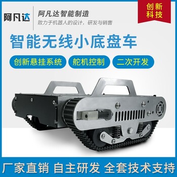 阿凡達機器人底盤履帶小底盤用于狹小空間巡檢排爆