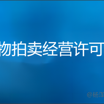 文物拍卖经营许可资质审批条件流程