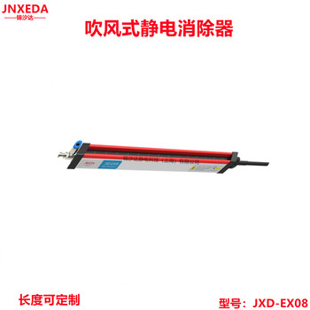 锦汐达静电科技JXD-EX08切片机静电消除器