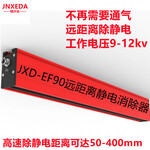 上海锦汐达JXD-EF90淋膜机收卷远距离除静电设备