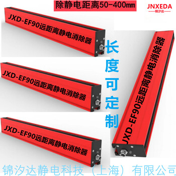 上海JXD-EF90電子保護(hù)膜生產(chǎn)線遠(yuǎn)距離靜電消除器廠家