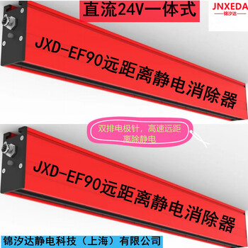 上海JXD-EF90電子保護(hù)膜生產(chǎn)線遠(yuǎn)距離靜電消除器廠家