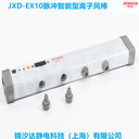 供应上海锦汐达JXD-EX10固晶机离子风棒，智能型脉冲静电消除器