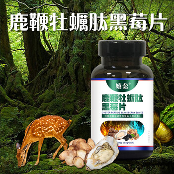 鹿鞭牡蛎肽黑莓片特膳食品代加工生产企业