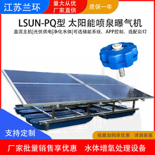 RSUN-PQ太阳能喷泉曝气机