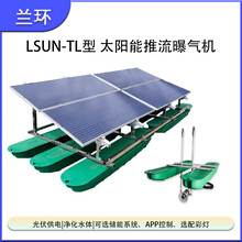 RSUN-TL太阳能推流曝气机