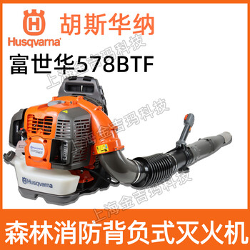 Husqvarna富世华吹风机背负式风力灭火机578BTF除渣吹落叶机