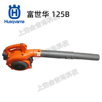 Husqvarna風(fēng)力滅火機富世華125B手提式吹風(fēng)機除渣吹灰機