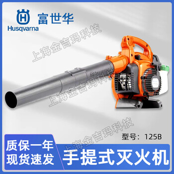 Husqvarna風(fēng)力滅火機富世華125B手提式吹風(fēng)機除渣吹灰機