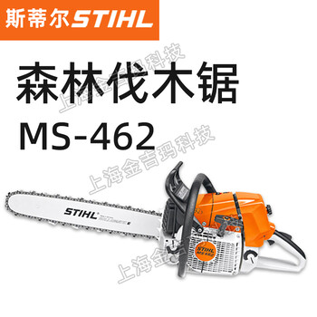 STIHL斯蒂尔油锯森林消防伐木锯MS462手持式20寸砍树修枝锯