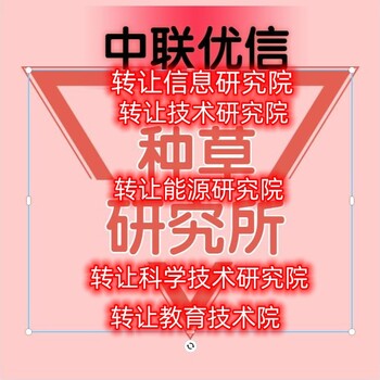 转让经济信息研究院科学技术研究院能源研究教育技术院