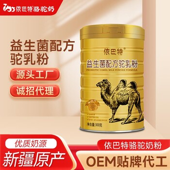 依巴特甄駝純駱駝乳粉-駱駝奶粉廠家渠道-駝奶粉加盟