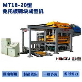廣西宏發(fā)無(wú)托板水泥制磚機(jī)MT18-20型免燒磚機(jī)砌塊成型機(jī)
