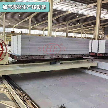 宏发机械AAC加气混凝土板材生产线ALC加气板设备加气设备厂家