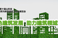 2023十届山东省绿色建筑与新型建筑工业化展览会
