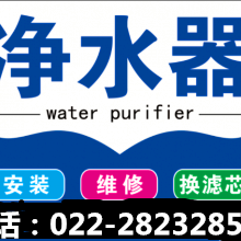 天津尚赫净水器售后维修（移机换芯）尚赫净水机全市统一服务电话