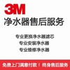 天津3M净水器维修换芯查询推荐电话