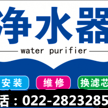 天津沁園凈水器維修服務(wù)更換濾芯24h報(bào)修熱線圖片
