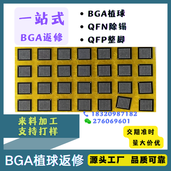 BGA植球返修QFP芯片压脚QFN清洗IC拆卸加工高难度cpu植球加工