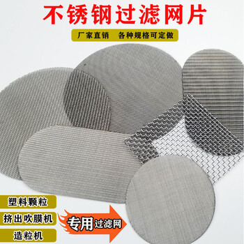 塑料顆粒擠塑板過(guò)濾網(wǎng)片過(guò)濾網(wǎng)筒鐵網(wǎng)不銹鋼