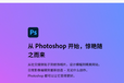 AdobePhotoshopPS图像编辑和设计图像处理软件