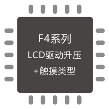 CA51F412S6F4系列LCD驱动升压+AD触摸类型8052单片机