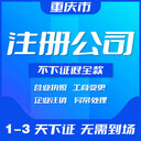 重慶九龍坡二郎注冊公司執(zhí)照代辦個體戶營業(yè)執(zhí)照代辦