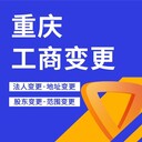 重慶江北區(qū)變更公司法人代辦，變更注冊地址，變更經(jīng)營范圍