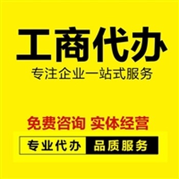 重慶渝中區(qū)代辦營(yíng)業(yè)執(zhí)照可提供地址