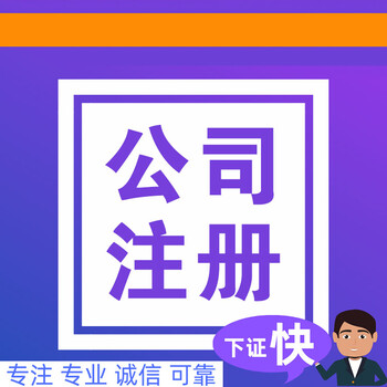 重慶渝中區(qū)代辦營(yíng)業(yè)執(zhí)照可提供地址