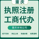 重庆渝北区代办注册公司营业执照商标注册代办