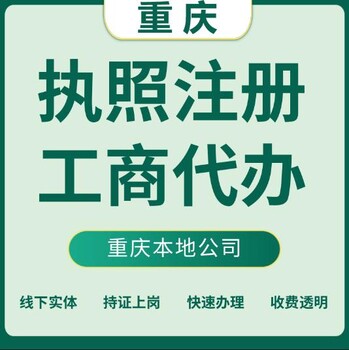 重慶渝北區(qū)代辦注冊(cè)公司營(yíng)業(yè)執(zhí)照商標(biāo)注冊(cè)代辦