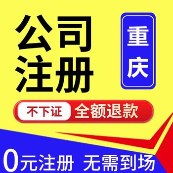 重庆九龙坡代办注册公司商标注册代办