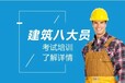 建委八大员、安全员ABC、特种作业人员培训