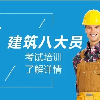 建委八大員、安全員ABC、特種作業(yè)人員培訓(xùn)