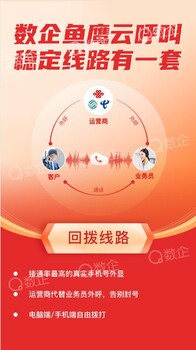 數(shù)企外呼系統(tǒng)/預(yù)防圭寸號/多線路匹配/線路穩(wěn)定