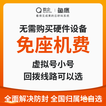 數(shù)企外呼系統(tǒng)/預(yù)防圭寸號/多線路匹配/線路穩(wěn)定