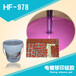 HF-578缩合型移印胶头胶浆100:2成本低好脱模