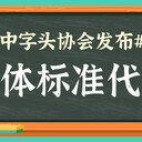 團體標準代編寫、團體標準代辦機構(gòu)、團體標準代辦理
