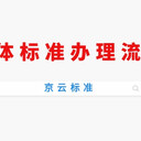 時代京云：團體標準發(fā)布流程是什么？