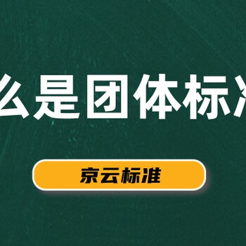 时代京云：什么是团体标准？团体标准的定义