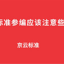 時(shí)代京云：國(guó)家標(biāo)準(zhǔn)參編應(yīng)該注意些什么？