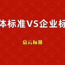 時(shí)代京云：團(tuán)體標(biāo)準(zhǔn)和企業(yè)標(biāo)準(zhǔn)一樣嗎？有什么區(qū)別？