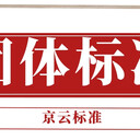 京云標準：好消息！團體標準能參評職稱！