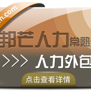 常熟人才外包尽在邦芒人力一站式解决人才短缺