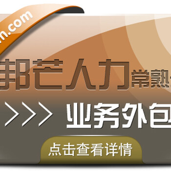 常熟业务外包邦芒人力为企业提供定制化人力资源服务