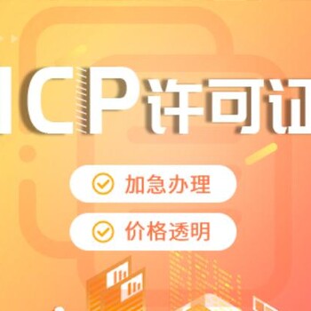 重庆沙坪坝电信增值业务ICP许可代办，出版物许可代办