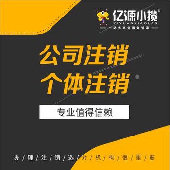 重庆南岸区公司注销营业执照注销代办许可证注销代办