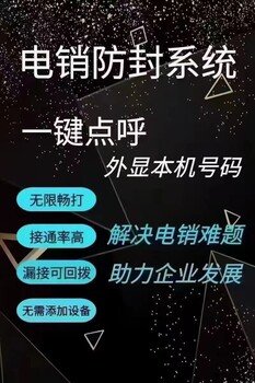 電銷外呼系統(tǒng)