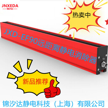 上海锦汐达JXD-EF90远距离型静电消除器价格